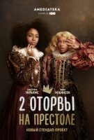 2 оторвы на престоле/2 Dope Queens 2 сезон