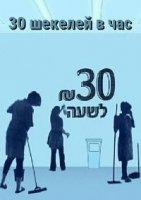 30 шекелей в час/30 Shakh LeShaa 2 сезон