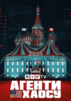 Агенты хаоса/Agents of Chaos