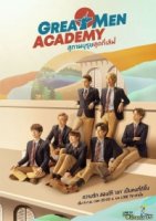 Академия выдающихся людей/Great Men Academy