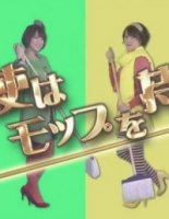 Ангел со шваброй/Tenshi wa Mop wo Motte