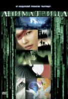 Аниматрица/The Animatrix