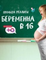 Беременна в 16. Русский сезон 5 сезон
