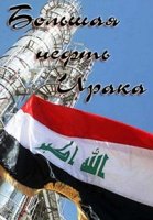 Большая нефть Ирака/Mega oil Iraq 1 сезон