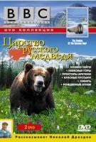 Царство русского медведя/Realms of the Russian Bear