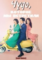 Чудо, которое мы встретили/Uriga mannan gijeok