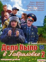 Дело было в Гавриловке 2 сезон
