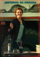 Держись за облака (2018)/Держись за облака