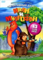 Детективный дуэт Иван и Митрофан