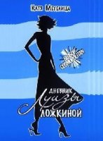 Дневник Луизы Ложкиной 1 сезон