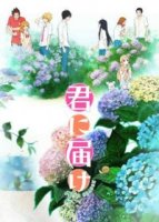 Достучаться до тебя/Kimi ni Todoke 2 сезон