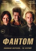 Фантом (2019)