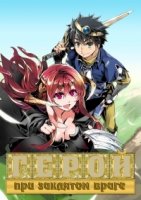 Герой при заклятом враге/Maoyuu Maou Yuusha