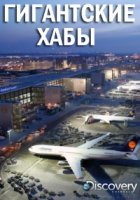 Гигантские хабы/Giant Hubs