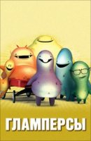 Гламперсы/Glumpers