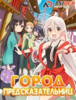 Город предсказательниц/Urara Meirochou 1 сезон