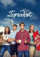 Городок (Швеция)/Småstaden