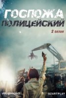 Госпожа полицейский/Miseseu Cab 2 сезон