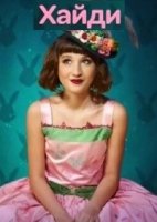 Хайди/Heidi, bienvenida a casa