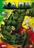 Халк/Hulk