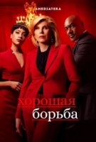 Хорошая борьба/The Good Fight 5 сезон