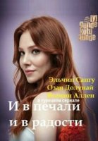 И в печали и в радости/Iyi Günde Kötü Günde