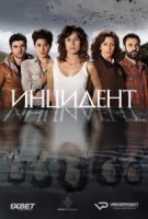 Инцидент/El incidente 1 сезон
