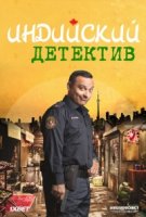 Индийский детектив/The Indian Detective