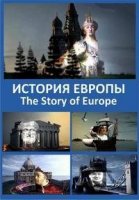 История Европы/The Story of Europe