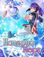 История Мерк/Merc Storia: Mukiryoku Shounen to Bin no Naka no Shoujo 1 сезон