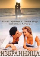 Избранница (1998)/La mujer de mi vida
