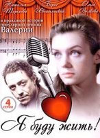 Я буду жить
