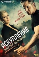 Картер Донован: Искупление/The Fixer