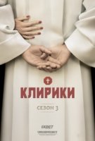 Клирики/Ainsi soient-ils 3 сезон