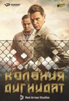 Колония Дигнидад/Dignity