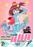 Космо-патрульная Лулуко/Space Patrol Luluco 1 сезон