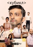 Кубикл/Cubicles 2 сезон