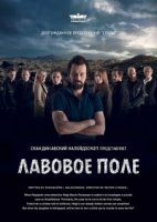 Лавовое поле/Hraunið 1 сезон