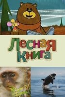 Лесная книга/Big Bear and Squeak
