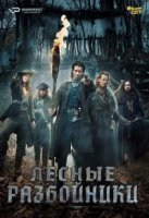 Лесные разбойники/Thieves of the Wood