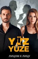 Лицом к лицу (Турция)/Yüz Yüze 1 сезон