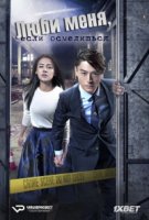 Люби меня, если осмелишься/Love Me, If You Dare