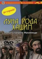 Луна рода Хашим/Qamar Bani Hashem