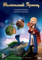 Маленький принц/Le petit prince