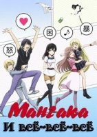 Мангака и его ассистентка/Mangaka-san to Assistant-san to