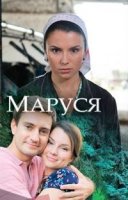 Маруся (2018)/Маруся
