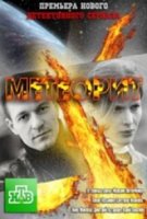 Метеорит 1 сезон