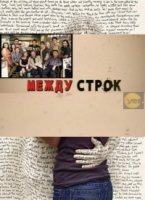 Между строк