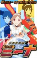 Мина - оружие Луны/Getsumen To Heiki Mina