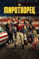 Миротворец (2021)/Peacemaker